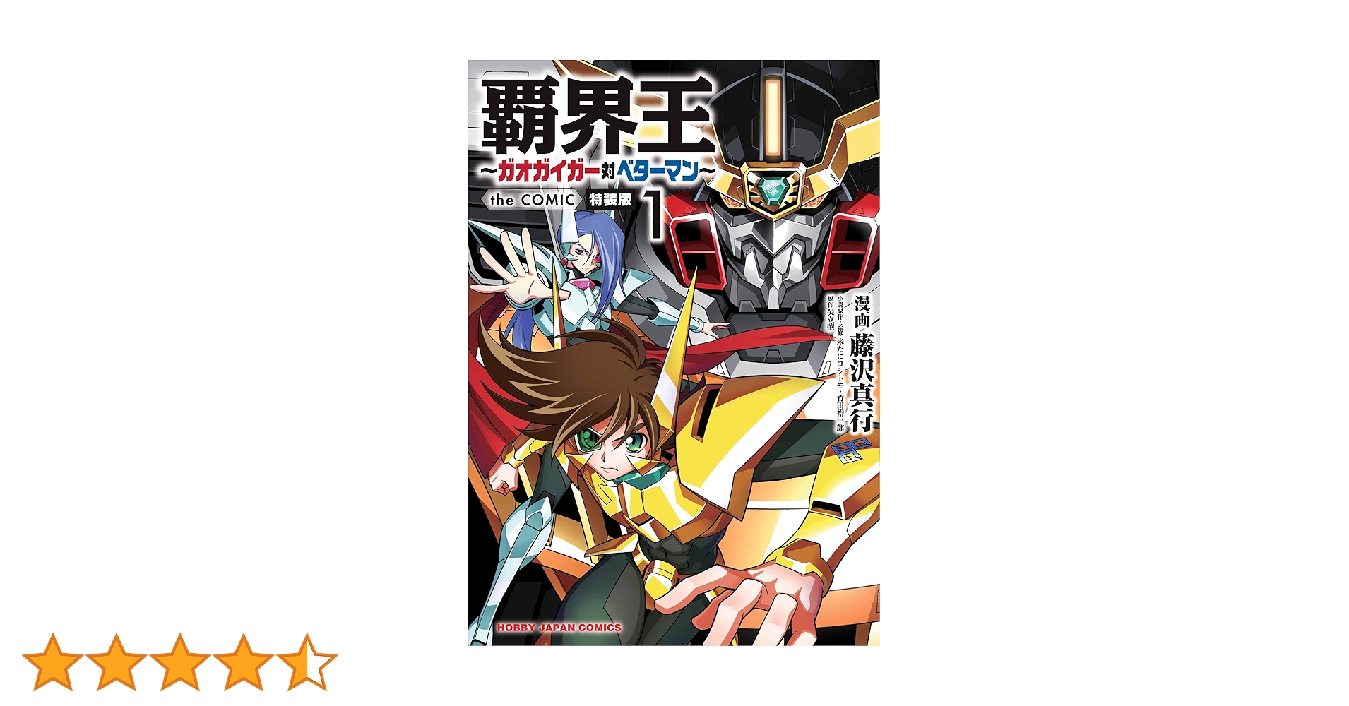 【小説】覇界王ガオガイガー対ベターマン 5冊全巻セット 竹田裕一郎 電子版限定特典付き】覇界王～ガオガイガー対ベターマン～the